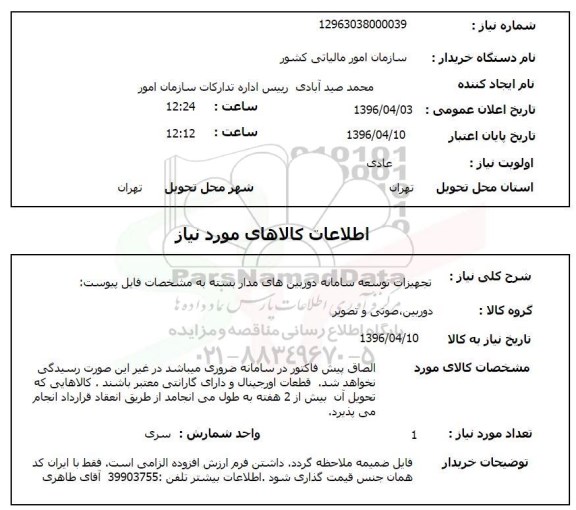 استعلام , استعلام تجهیزات توسعه سامانه دوربین های مداربسته