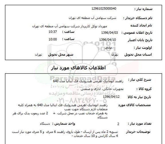 استعلام , استعلام راهبند اتوماتیک اهرمی هیدرولیک فک ایتالیا مدل 640