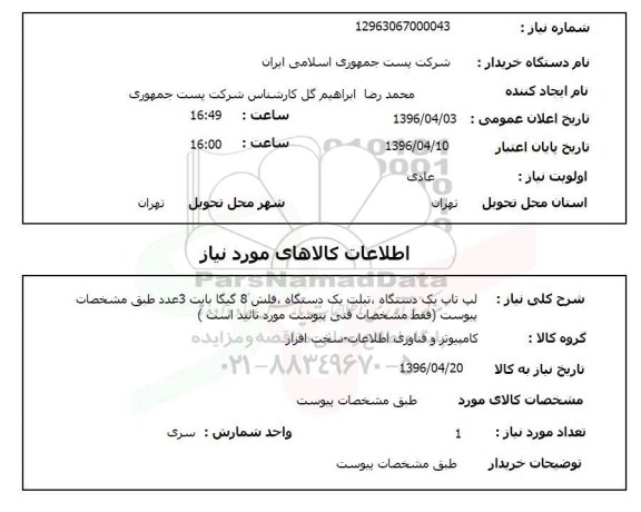استعلام ,استعلام لپ تاپ ، فلش