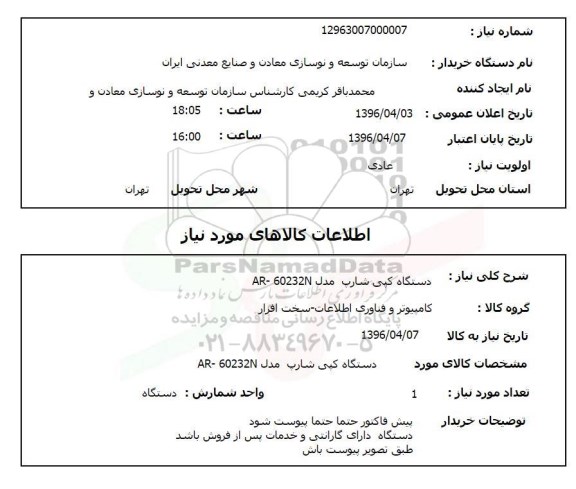 استعلام دستگاه کپی شارپ مدل AR-60232N