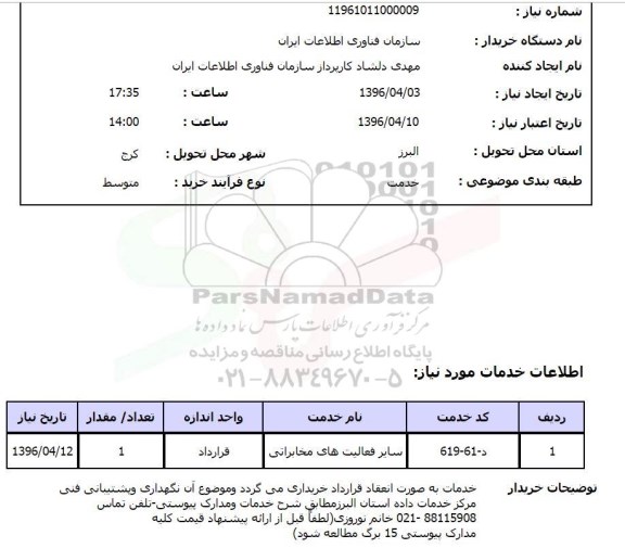 استعلام , استعلام سایر فعالیت های مخابراتی - نگهداری و پشتیبانی فنی مرکز خدمات داده