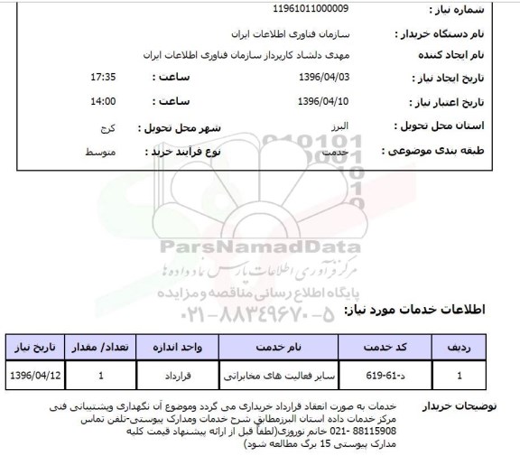 استعلام , استعلام سایر فعالیت های مخابراتی - نگهداری و پشتیبانی فنی مرکز خدمات داده 