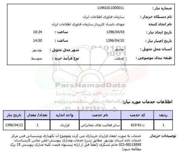 استعلام , استعلام سایر فعالیت های مخابراتی - نگهداری و پشتیبانی فنی مرکز خدمات داده 