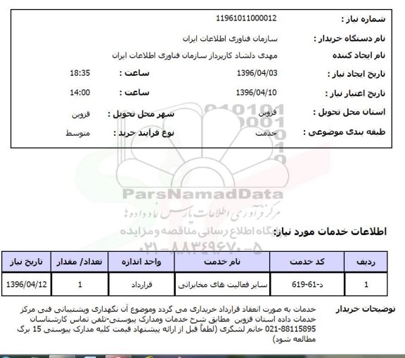 استعلام ,استعلام سایر فعالیت های مخابراتی