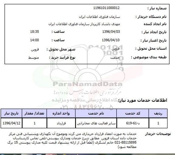 استعلام ,استعلام سایر فعالیت های مخابراتی 