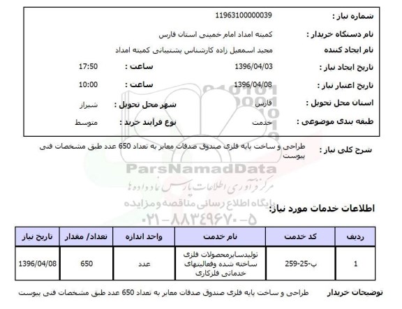 استعلام , استعلام طراحی و ساخت پایه فلزی صندوق صدقات معابر