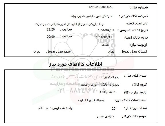 استعلام ,استعلام یخچال فیلور