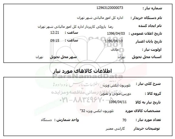 استعلام , استعلام تلویزیون ایکس ویژن