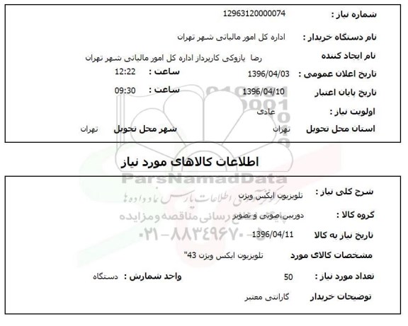استعلام , استعلام تلویزیون ایکس ویژن