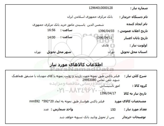 استعلام فیلتر پاکتی 96.4.4