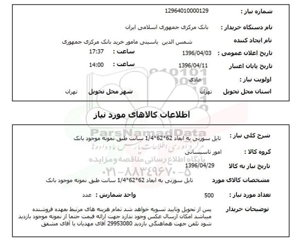 استعلام ,استعلام تایل سوزنی 96.4.4