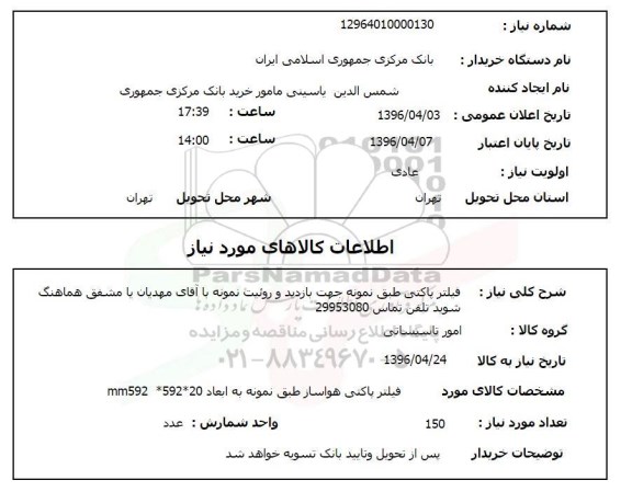 استعلام فیلتر پاکتی 96.4.4