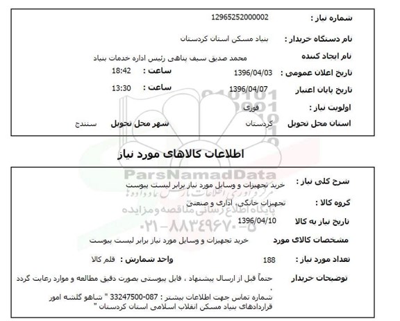 استعلام تجهیزات خانگی ، اداری و صنعتی