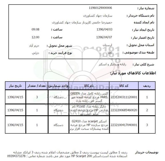 استعلام رایانه و چاپگر و اسکنر