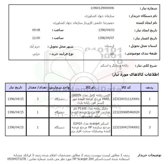 استعلام  رایانه و چاپگر و اسکنر