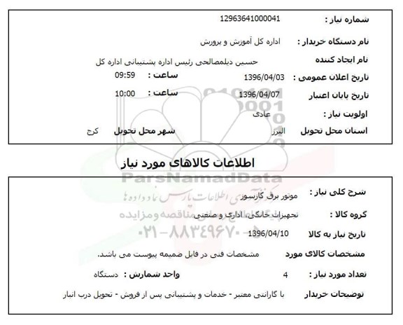 استعلام, استعلام موتور برق گازسوز 