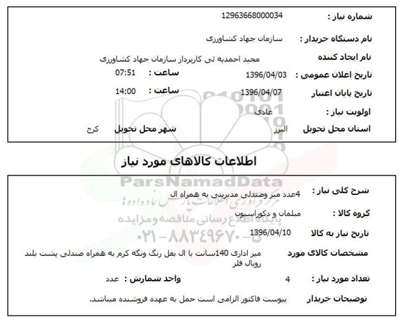 استعلام 4 عدد میز و صندلی مدیریتی به همراه ال 