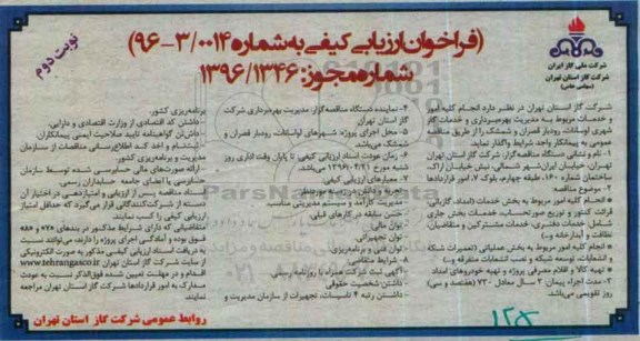 آگهی مناقصه عمومی یک مرحله ای , مناقصه کلیه امور خدمات مربوط به مدیریت بهره برداری و خدمات گاز شهری ...- نوبت دوم