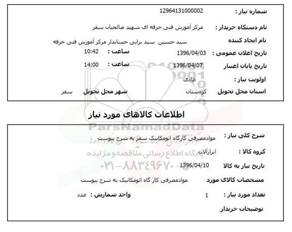 استعلام مواد مصرفی کارگاه اتومکانیک 