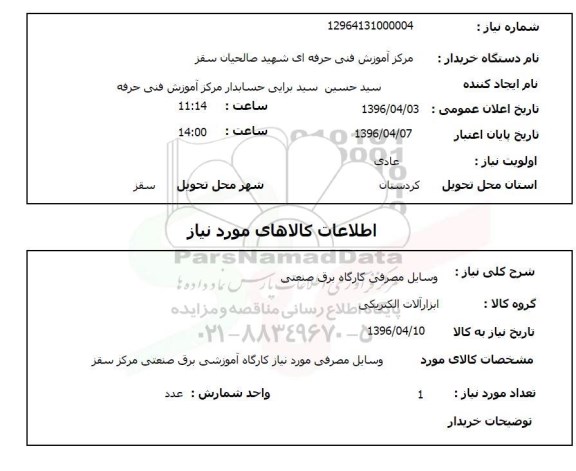 استعلام وسایل مصرفی کارگاه برق صنعتی