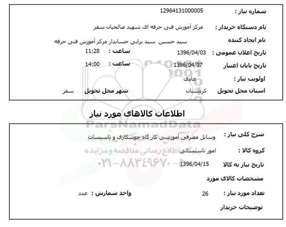 استعلام وسایل مصرفی آموزشی کارگاه جوشکاری و تاسیسات