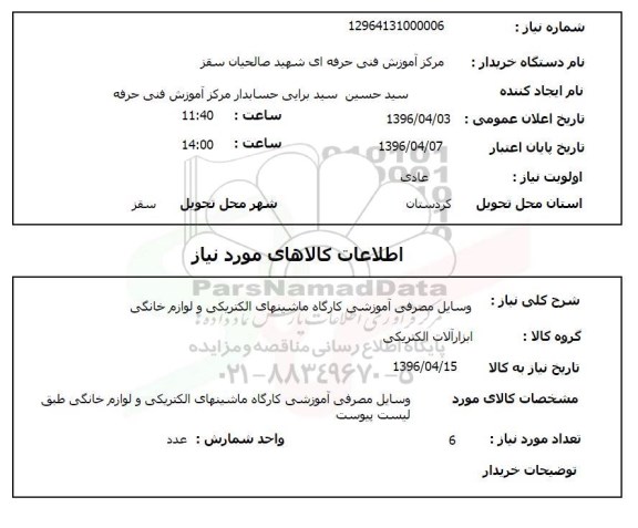 استعلام وسایل مصرفی آموزشی کارگاه ماشینهای الکتریکی و لوازم خانگی