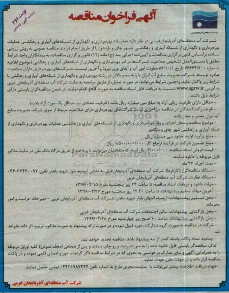 آگهی فراخوان , فراخوان عملیات بهره برداری و نگهداری از شبکه های آبیاری و زهکشی ... نوبت دوم