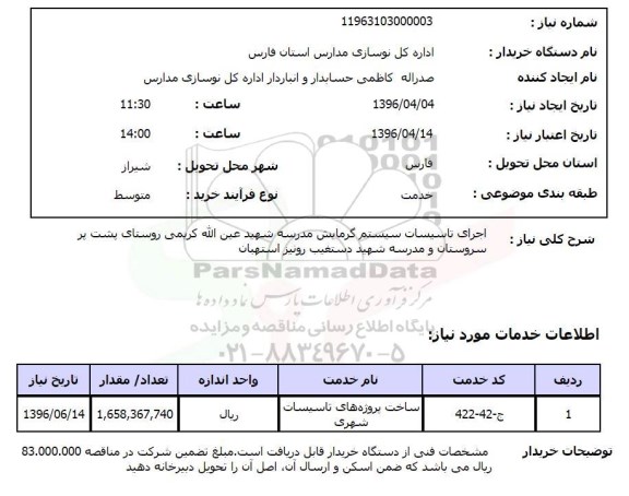 استعلام, استعلام اجرای تاسیسات سیستم گرمایش مدرسه شهید عین الله کریمی