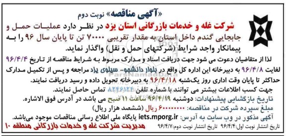 آگهی مناقصه , مناقصه عملیات حمل و جابجایی گندم داخل استان نوبت دوم 