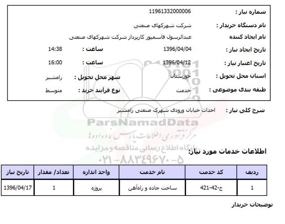 استعلام, استعلام احداث خیابان ورودی شهرک صنعتی رامشیر