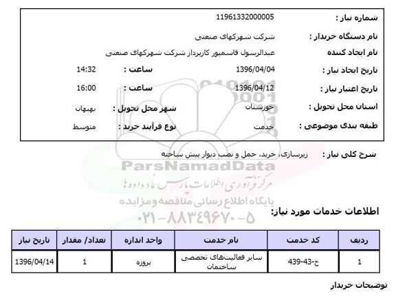 استعلام, استعلام زیرسازی، خرید، حمل و نصب دیوار پیش ساخته