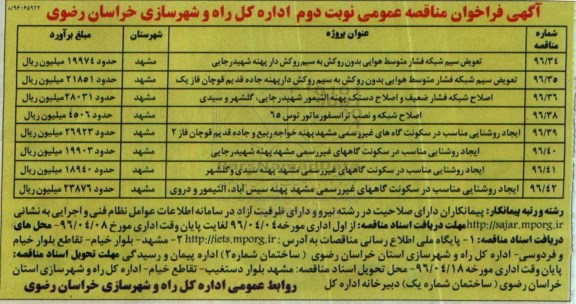 آگهی فراخوان مناقصه عمومی , فراخوان مناقصه تعویض سیم شبکه فشار متوسط هوایی بدون روکش.... نوبت دوم