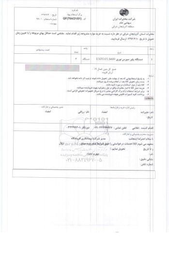 استعلام بهاء, استعلام دستگاه پاور سورس نوری