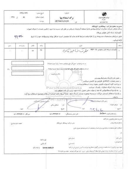 استعلام بهاء, استعلام نگهداری شبکه کابل هوایی ورزقان