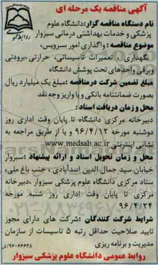 آگهی مناقصه یک مرحله ای ، مناقصه واگذاری امور سرویس ، نگهداری ، تعمیرات تاسیساتی..