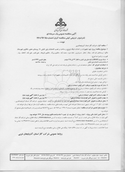 آگهی مناقصه ,مناقصه پروژه تهیه تجهیزات و احداث شبکه توزیع، و ساخت و نصب انشعابات پلی اتیلنی 14