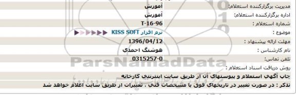 استعلام, استعلام نرم افزار KISS SOFT - 96.4.7