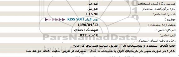 استعلام, استعلام  نرم افزار KISS SOFT - 96.4.7