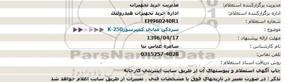 استعلام , استعلام سردکن میانی کمپرسور K-250