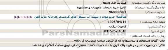 استعلام , استعلام خرید مواد و تثبیت آب سیکل های گردشی کارخانه ذوب آهن