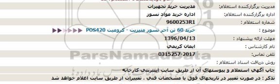 استعلام , استعلام خرید 60 تن آجر نسوز منیزیت