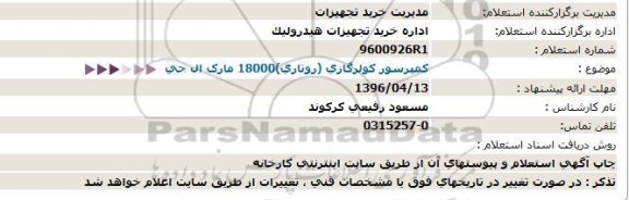 استعلام کمپرسور کولر گازی روتاری 18000 مارک ال جی