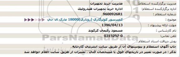 استعلام  کمپرسور کولر گازی روتاری 18000 مارک ال جی 