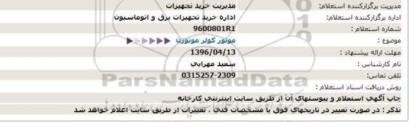 استعلام , استعلام موتور كولر موتوژن