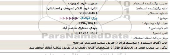 استعلام , استعلام ورق فولادی