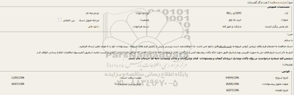 فراخوان, فراخوان خرید بال ولو