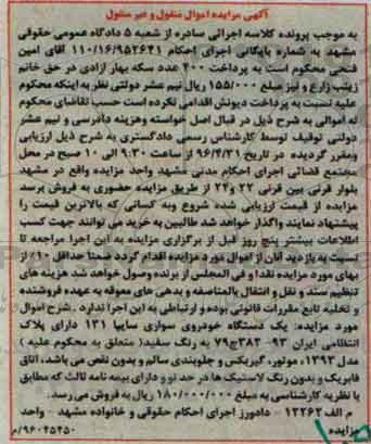 آگهی مزایده اموال منقول و غیرمنقول,مزایده یک دستگاه خودروی سواری