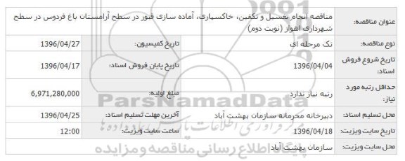 مناقصه , مناقصه انجام امور تغسیل ، تکفین ، حفاری و آماده سازی قبور ...نوبت دوم