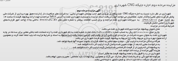 آگهی مزایده, مزایده اجاره جایگاه CNG شهرداری - مرحله دوم نوبت دوم