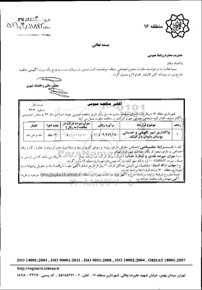 مناقصه عمومی, مناقصه واگذاری امور نگهبانی و خدماتی بوستان بانوان و ترافیک